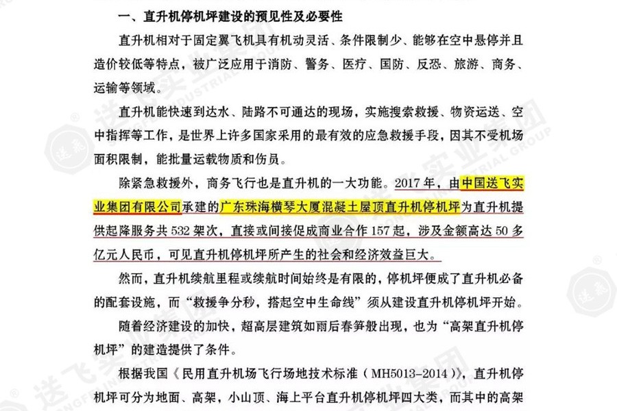 送飛實業(yè)集團，被點名表揚！