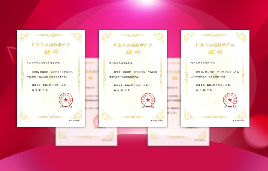 【喜訊】送飛連獲三項(xiàng)高新技術(shù)產(chǎn)品證書，這樣的品牌才值得您信賴！
